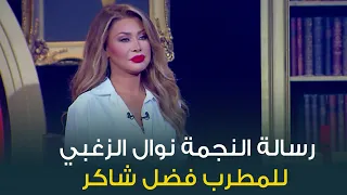 كيف علقت نوال الزغبي على عودة فضل شاكر للغناء وماهي رسالتها له  كيف علقت نوال الزغبي على عودة فضل شاكر للغناء وماهي رسالتها له