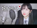 Download Lagu ユイカ - 好きだから。 / Cover by darlim