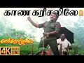 Download Lagu Kaana Karusalile - 4K Video Song | காண கரிசலிலே | Vijayakanth | Ramki | Nirosha | Manoj–Gyan