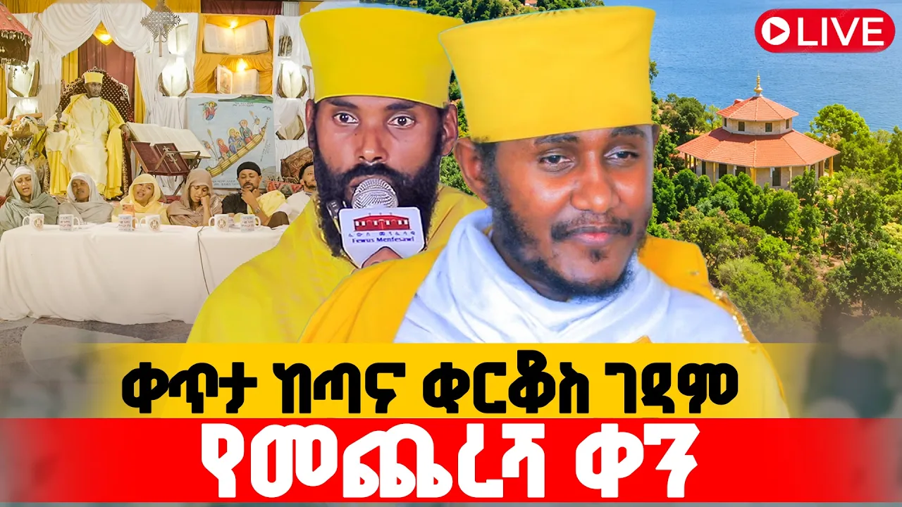 ቀጥታ ስርጭት ከጣና ቂርቆስ