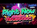 Download Lagu #กำลังฮิตในTIKTOK!!!💃 '' Right Now \