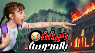 حريق كبير بمدرسة تيما   خافت كتير   دندنها