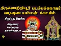 Lagu Thiruvottiyur Padampakkanathar Vadivudai Amman - திருவொற்றியூர் ஆதிபுரீஸ்வரர் - Best Tamil Speech