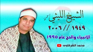 الشيخ محمد الليثي الأنبياء والحج عزبة مبارك التابعة القرشية السنطة غربية عام 1995 نسخه معدلة 