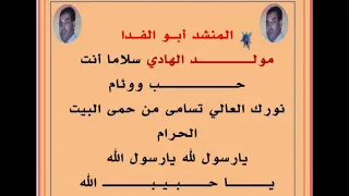 أنشـــودة مولــــــــد الهادي سلاما أنت حـــــــــــب ووئام للمنشد أبو الفدا 