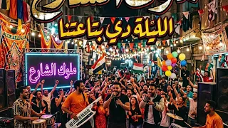 الليله دي بتاعتنا أغنية جديدة        ملوك الشارع                دندنها