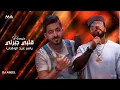 ريمكس | قلبي جبرني- ياسر عبد الوهاب- ديجي اصيل | جديد  دي جي 2022 | خلف الله على قلبي ❌💣🔥