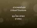 ฝากเพลงถึงเธอ ธานินทร์ อินทรเทพ