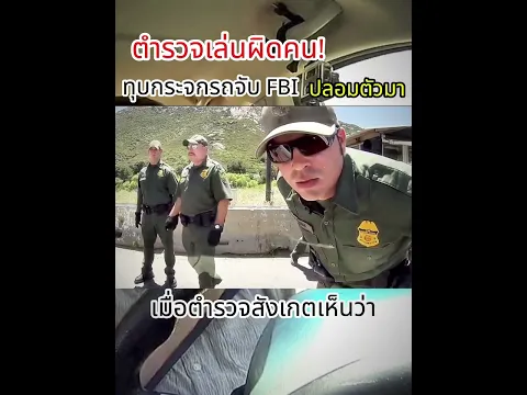 ตำรวจกร่างผิดคน! ทุบกระจกรถจับชายปริศนา ที่แท้เป็น FBI ปลอมตัวมา!! 😱