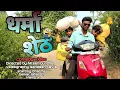 Download Lagu धर्मा शेठ | dharma sheth| gavthi comedy| dharma belkar| bharat | Manoj | adivasi kalakar|