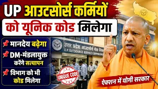 UP आउटसोर्स कर्मियों को यूनिक कोड मिलेगा | UPCOS Employees Mandey Badega | UP Outsourcing Karmi News