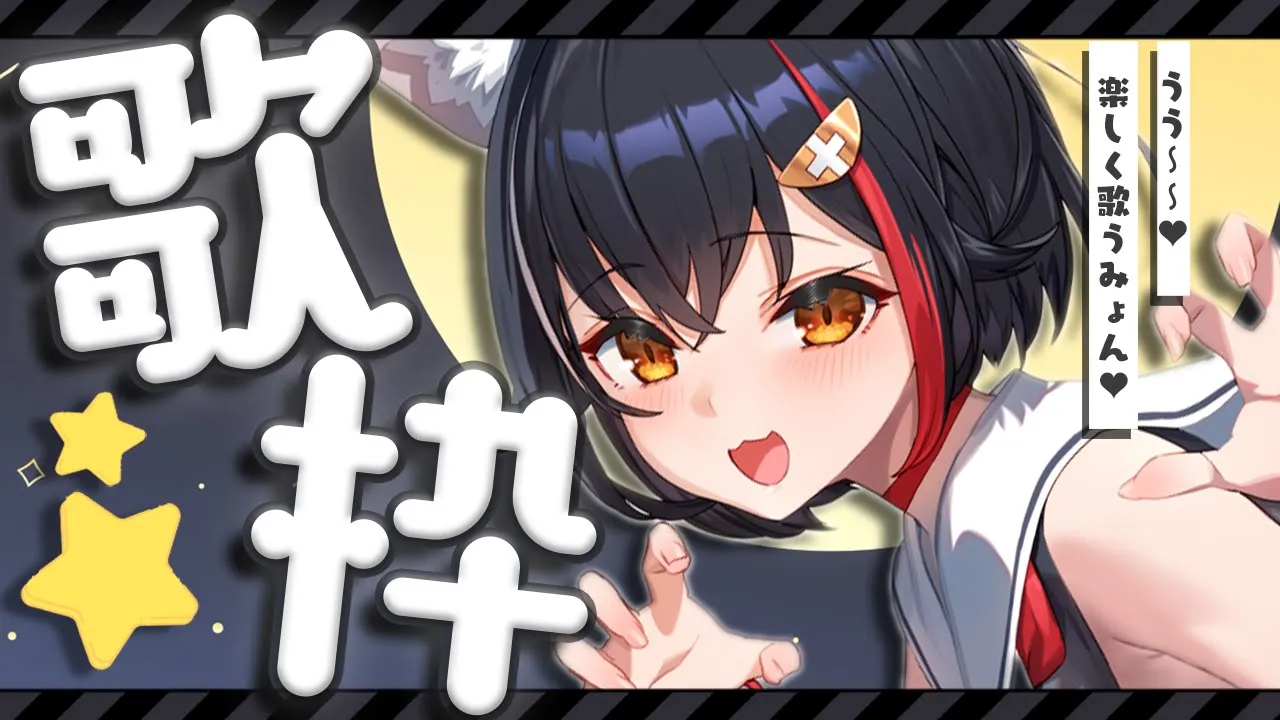 【歌枠】新年初うた！歌っちゃうみょーん【ホロライブ/大神ミオ】