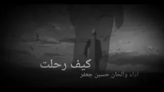 أجمل أغنيه عن الفراق   كيف رحلت اداء حسين جعفر بشكل جديد دندنها