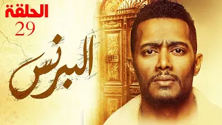 مسلسل البرنس ملخص مقدمة الحلقة 29 التاسعة والعشرون بطولة محمد رمضان El Prince Episode 29 Summary 