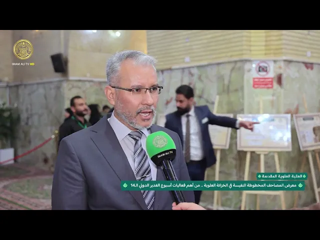 ⁣العتبة العلوية تفتتح معرض المصاحف المخطوطة النفيسة، أحد أهم فعاليات أسبوع الغدير الدولي الـ 14