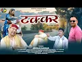 Download Lagu टक्कर || TAKKAR || KESHAR PANWAR || LATEST GARHWALI SONG 2025 || KATHAIT PRODUCTION
