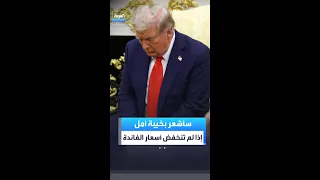 ترمب  سأشعر بخيبة أمل إذا لم يخفض رئيس الاحتياطي الفيدرالي الجديد أسعار الفائدة دندنها