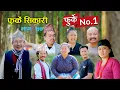 Download Lagu फुर्के न:1 भाग 77 II Furke No.1II NEW EPISODE II फुर्के सिकारी II Wilson Bikram Rai II 19 Dec. 2022