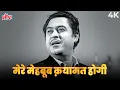 Download Lagu MERE MEHBOOB QAYAMAT HOGI Original Full Song 4K | मेरे मेहबूब क़यामत | Kishore Kumar | Mr X In Bombay