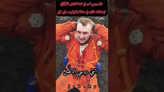 طيار روسي وقع في يد قوات الجيش الاوكراني فماذ فعلوا به  طيار روسي وقع في يد قوات الجيش الاوكراني فماذ فعلوا به