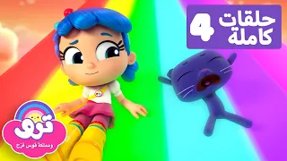 إنقاذ قوس قزح والمزيد من الحلقات الكاملة 4 حلقات كاملة ترو ومملكة قوس قزح 