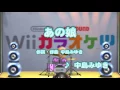 Wii カラオケ U - (カバー) あの娘