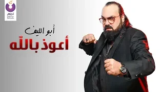 Abou El Leef A Ozobellah Official Lyric Video 2012 أبو الليف اعوذ بالله كلمات 
