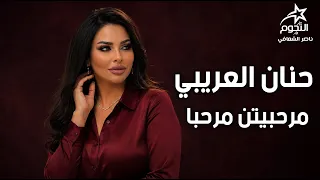 حنان العريبي مرحبيتن مرحبا                 دندنها