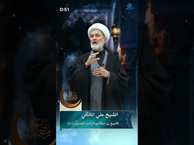 الأصبغ بن نباتة ووداع أمير المؤمنين (عليه السلام)