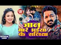 Download Lagu #Pawan Singh | #Shilpi Raj | भोजपुरी सोंग 2025 | जान मारे भईया के सलिया | Jaan Mare Bhaiya Ke Saliya