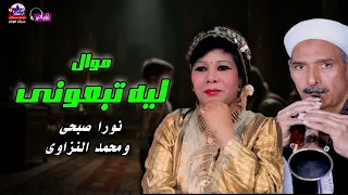 موال ليه تبعونى   نورا صبحى ومحمد النزاوى دندنها