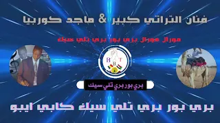 اغاني زغاوة فنان الكبير ماجد كوربيا اغنية امي تلي باديلو سي اي تقاقو مورال بري بور بري تلي سيك 