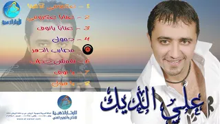 علي الديك   مصايب الدهر دندنها
