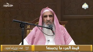 قيمة المرء ما ي حس نه  دندنها