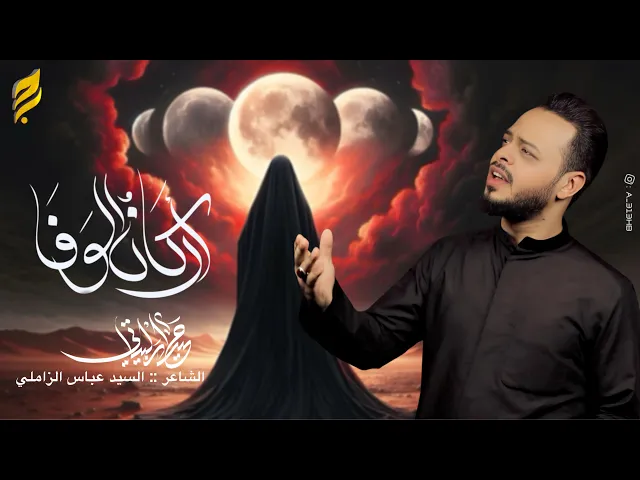 ⁣اركان الوفاء /الرادود حيدر البياتي // شهادة ام البنين ع