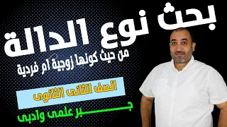 بحث نوع الدالة من كونها زوجية ام فردية ام غير ذلك جـــبر الصف الثانى الثانوى علمى وادبى 2024 