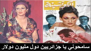 الفيلم الإبا حي الكوتشينة بطولة وردة الجزائرية صورته مقابل مليون دولار 