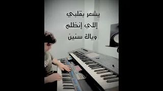 اشكيك لمين   كاظم الساهر   موسيقى أورج فارس مصطفى  دندنها