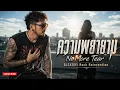 ความพยายาม - No More Tear | BLCKBOY [Rock Reinvention Version]