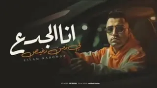 انا الجدع ف زمن رخيص  غناء اسلام كابونجا الدبابه توزيع فيجو الدخلاوي البابا  بالدبه العاليه       دندنها