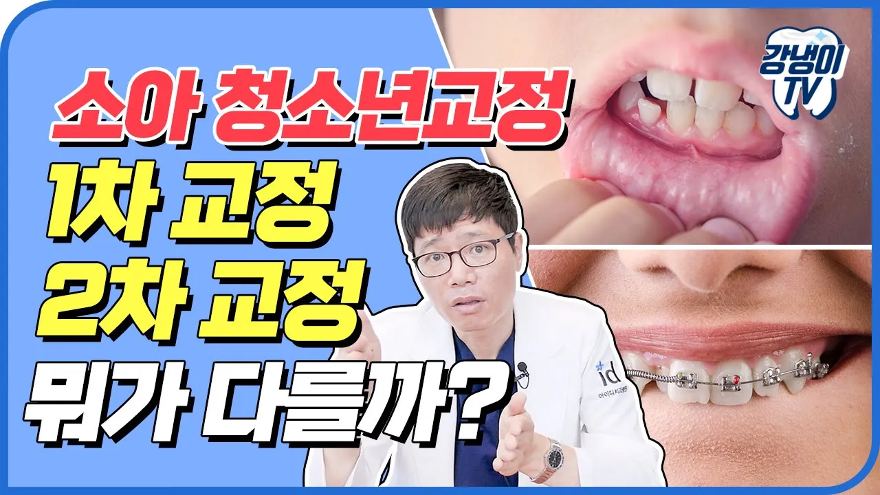 성장기 치아교정, 1차교정과 2차교정의 차이는? 연령대별 교정치료 방법 │강냉이TV