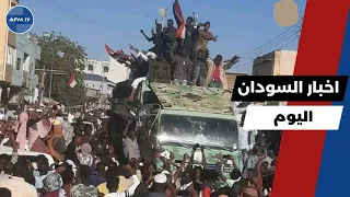 اخر اخبار السودان اليوم الاثنين 11 اغسطس 2025 