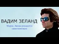 Lagu Вадим Зеланд - Мираж. Звезды рождаются самостоятельно. #зеланд