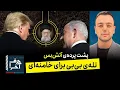 Download Lagu حرف آخر با پوریا زراعتی - ترامپ به خامنه‌ای: می‌دونم کجایی!