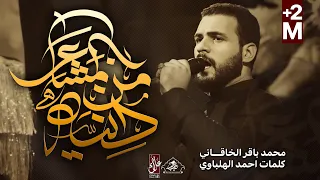 دنيه من المشاعر   محمد باقر الخاقاني   حسينية غريب طوس ع دندنها