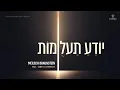 Download Lagu Yodeah Ta’alumos - Meilech Braunstein feat. Yanky Steinmetz | יודע תעלומות - מיילך ברוינשטיין