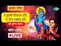 Lagu बुधवार भक्ति : हे कृष्ण गोपाल हरी,हे दीन दयाल हरि : श्री कृष्ण वंदना | JAGJIT SINGH | NONSTOP | KRIS