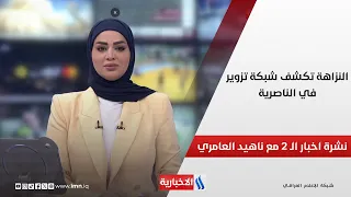 النزاهة تكشف شبكة تزوير في الناصرية | نشرة الـ 2 مع ناهيد العامري