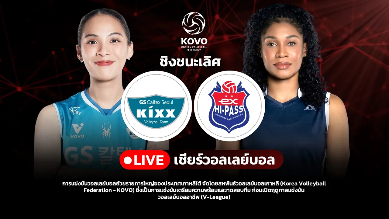 🔴 LIVE วอลเลย์บอลสด GS Caltex (โมเม) VS Gimcheon Korea ศึก KOVO Cup 2026 |  LIVE SCORE
