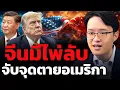 Download Lagu สหรัฐ-จีน ใครกำลังได้เปรียบดีลการค้าล่าสุด ? (ดร.อาร์ม ตั้งนิรันดร)